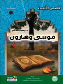 قصص الانبياء - موسى و هارون عليهما السلام