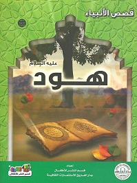 قصص الانبياء - هود عليه السلام