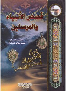 قصص الانبياء و المرسلين