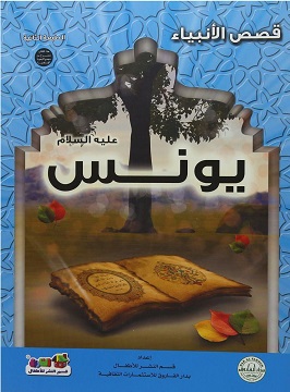 قصص الانبياء - يونس عليه السلام