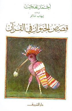 قصص الحيوان فى القرآن