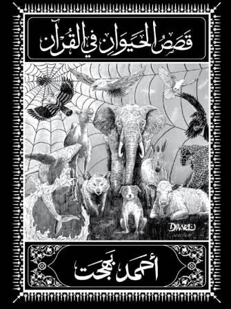 قصص الحيوان في القرآن