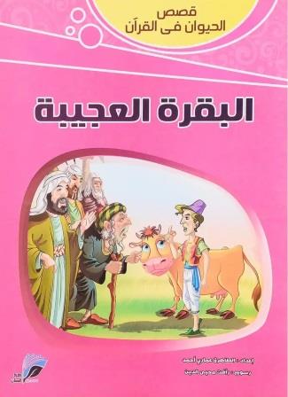 قصص الحيوان في القرأن - البقرة العجيبة