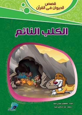 قصص الحيوان في القرأن - الكلب النائم