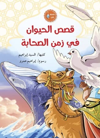 قصص الحيوان في زمن الصحابة