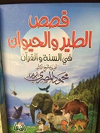 قصص الطير و الحيوان