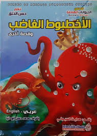 قصص الحيوانات الهادفة - الاخطبوط الغاضب وقصة اخرى