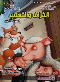 قصص الحيوانات الهادفة - الخراف والثعلب وقصة اخرى