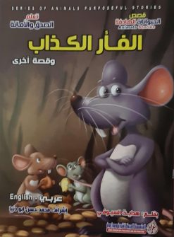 قصص الحيوانات الهادفة - الفأر الكذاب وقصة اخرى