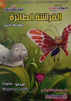 قصص الحيوانات الهادفة - الفراشة الطائرة وقصة اخرى