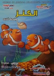 قصص الحيوانات الهادفة - الكنز وقصة اخرى