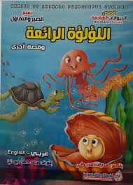 قصص الحيوانات الهادفة - اللؤلؤة الرائعة وقصة اخرى
