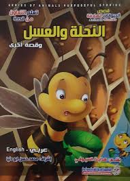 قصص الحيوانات الهادفة - النحلة والعسل وقصة اخرى