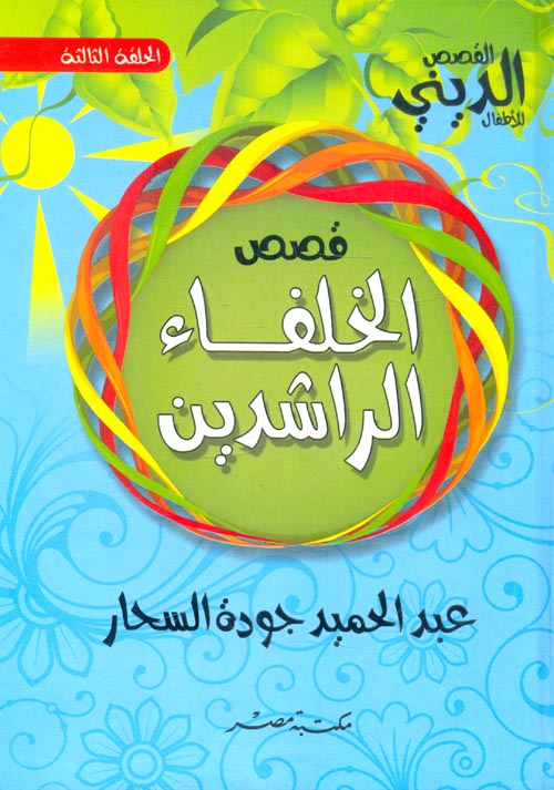 قصص الخلفاء الراشدين - مجلد