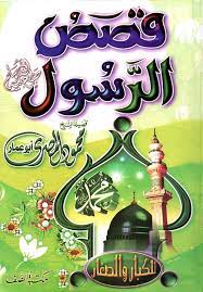 قصص الرسول للكبار والصغار