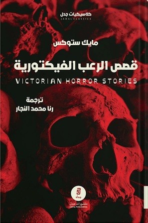 قصص الرعب الفيكتورية