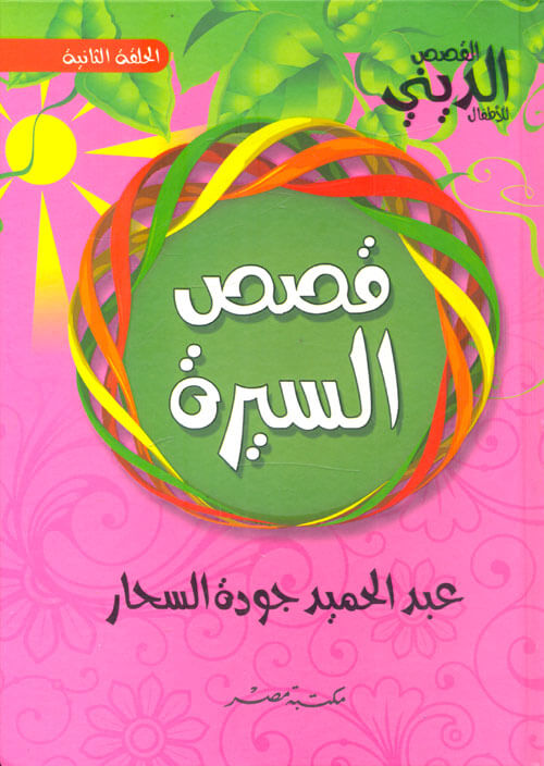 قصص السيرة - مجلد