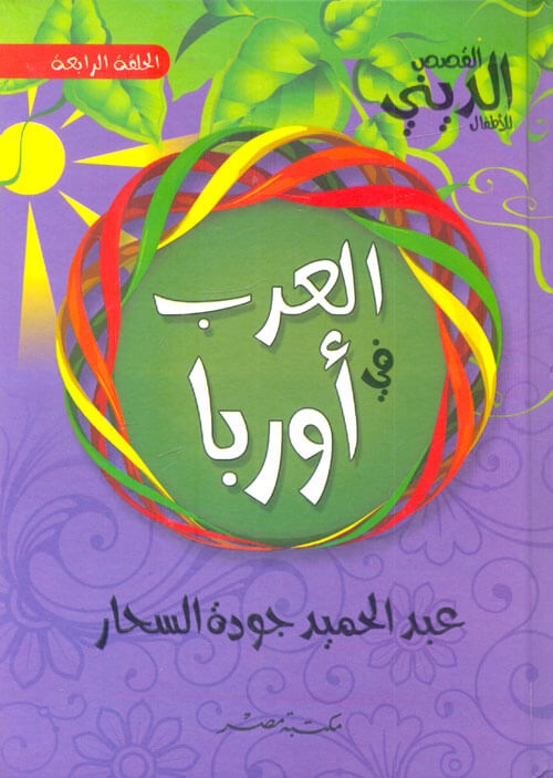قصص العرب في اوروبا - مجلد