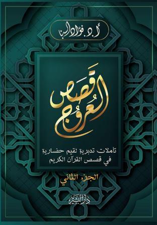 قصص العروج ج2