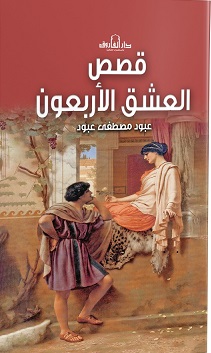 قصص العشق الاربعون