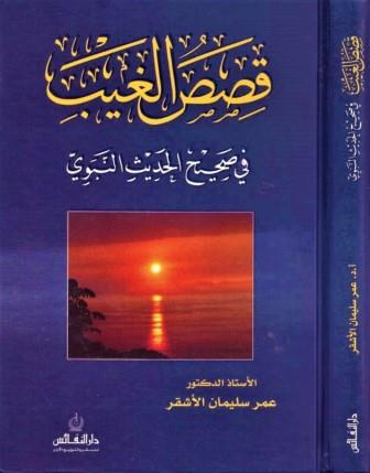 قصص الغيب في صحيح الحديث النبوي
