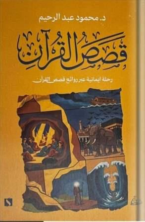 قصص القرآن:رحلة ايمانية عن روائع قصص القرآن