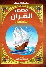 قصص القرآن للاطفال