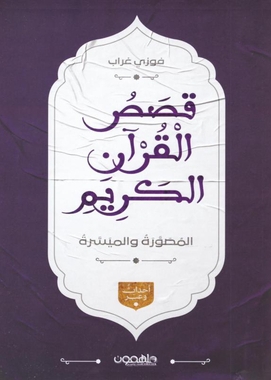 قصص القران الكريم المصورة والميسرة