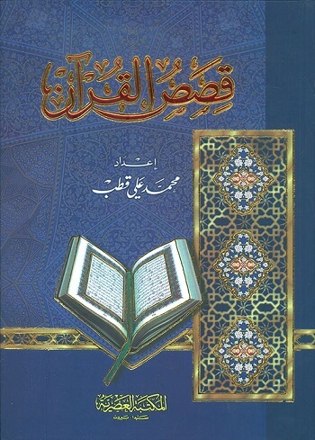 قصص القران