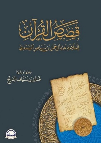 قصص القران للعلامة عبدالرحمن بن ناصر السعدى