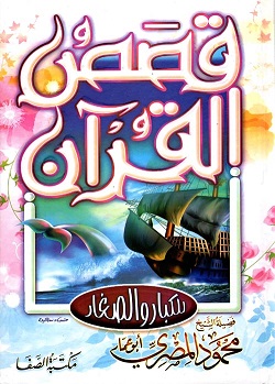 قصص القران للكبار و الصغار
