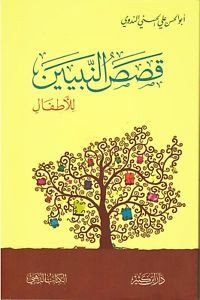 قصص النبيين للاطفال