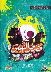 قصص النبيين للاطفال