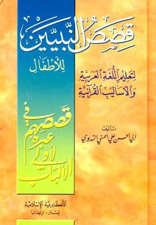 قصص النبيين للاطفال