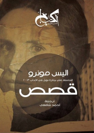 قصص اليس مونرو