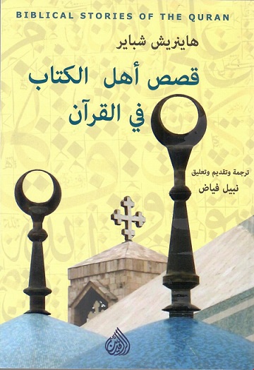 قصص اهل الكتاب في القران