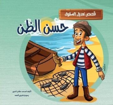 قصص تعديل السلوك : حسن الظن