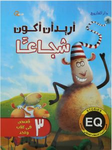 قصص تنمية الذكاء العاطفي الانفعالي - اريد ان اكون شجاعا
