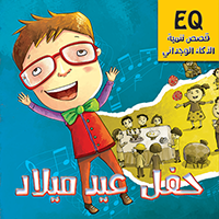 قصص تنمية الذكاء الوجداني - حفل عيد ميلاد
