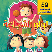 قصص تنمية الذكاء الوجداني - لولو الشجاعة