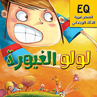 قصص تنمية الذكاء الوجداني - لولو الغيورة