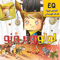 قصص تنمية الذكاء الوجداني - لولو و برونو