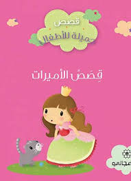 قصص جميلة للاطفال - قصص الاميرات