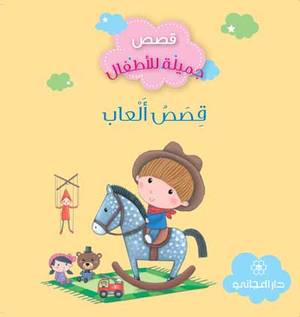 قصص جميلة للاطفال - قصص العاب