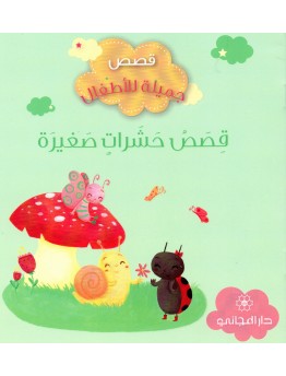 قصص جميلة للاطفال - قصص حشرات صغيرة