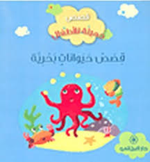 قصص جميلة للاطفال - قصص حيوانات بحرية