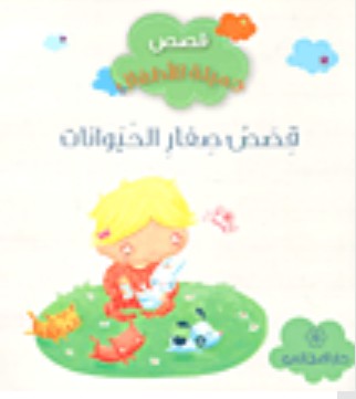 قصص جميلة للاطفال - قصص صغار الحيوانات