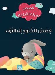 قصص جميلة للاطفال - قصص للخلود الي النوم