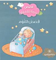 قصص جميلة للاطفال - قصص للنوم
