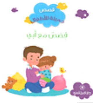 قصص جميلة للاطفال - قصص مع ابي
